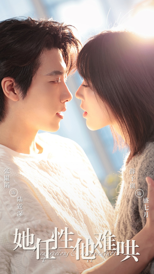 她任性他难哄(80集)  她任性他难哄(80集) 短剧后续更精彩