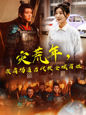 灾荒年，我商场通古代救全城百姓（99集） 在线看完整版
