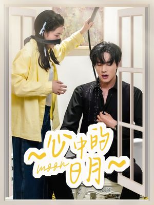 心中的日月(78集)  心中的日月(78集) 精彩短剧来了