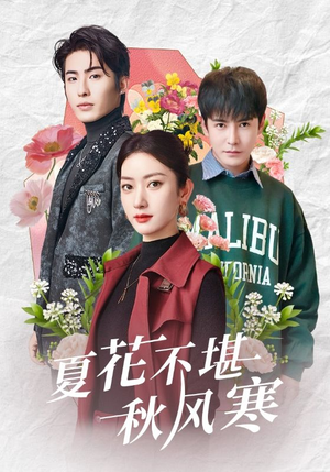 夏花不堪秋风寒(79集)  夏花不堪秋风寒(79集) 一起追生活短剧