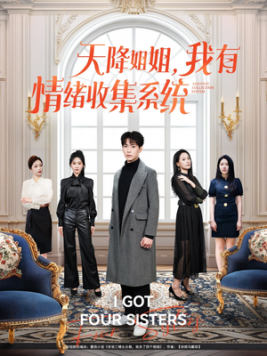 天降姐姐,我有情绪收集系统(80集)  天降姐姐,我有情绪收集系统(80集) 热门短剧分享