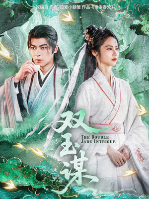 双玉谋（63集） 热门短剧推荐