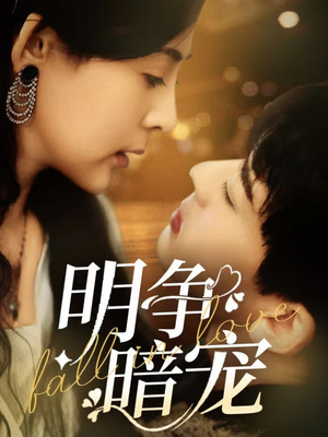 明争暗宠(70集)  明争暗宠(70集) 精彩短剧看不停