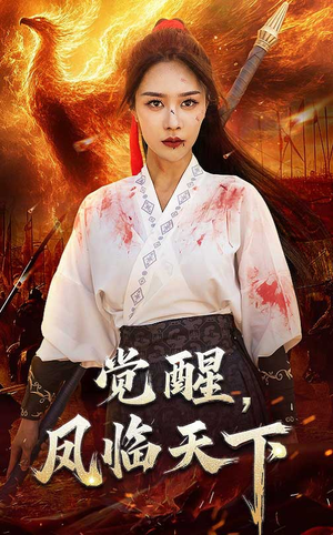 觉醒凤临天下（76集） 超甜短剧抢先看