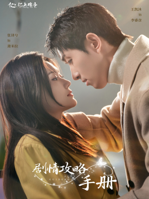 剧情攻略手册(60集)  剧情攻略手册(60集) 夸克网盘观看