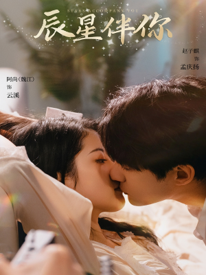 辰星伴你（60集） 精彩短剧分享。