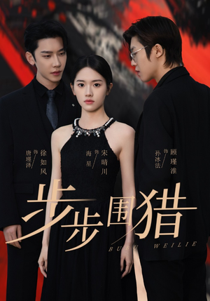 步步围猎（30集） 热门火爆短剧