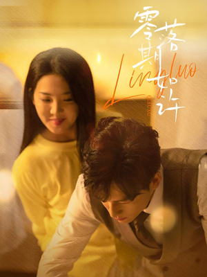 零落期如许(50集)  零落期如许(50集) 短剧热播抢先看