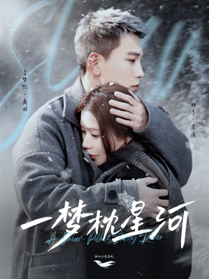 一梦枕星河＆星河故人归（72集） 网络小短剧