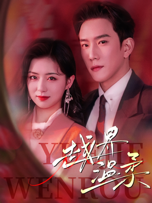 越界温柔(63集)  越界温柔(63集) 火热短剧抢先看