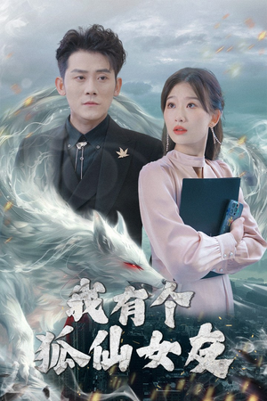 我有个狐仙女友（98集） 短剧太好看了