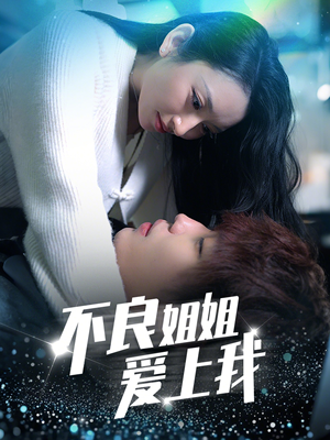 不良姐姐爱上我(30集)  不良姐姐爱上我(30集) 热门了短剧