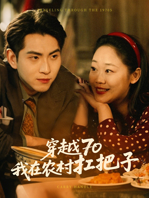穿越70我在农村扛把子（59集） 看短剧放松一下