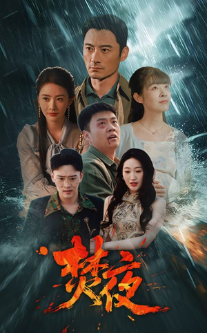 焚夜（60集） 怎么看全集