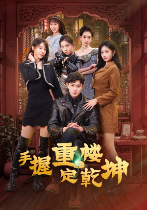 手握重楼定乾坤（68集） 完整版