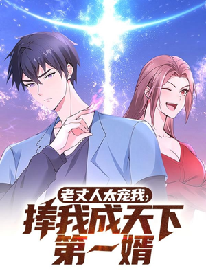 老丈人太宠我捧我成天下第一婿(60集)  老丈人太宠我捧我成天下第一婿(60集) 在哪看免费