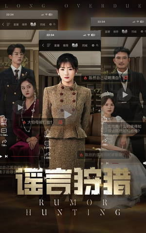 谣言狩猎（40集） 精彩短剧看全集