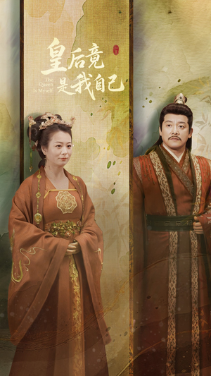 皇后竟是我自己（61集） 全季一次看完