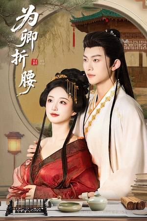 为卿折腰（80集） 女主角是谁