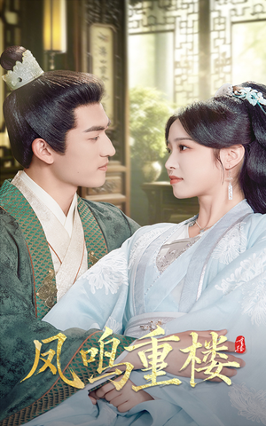 凤鸣重楼(61集)  凤鸣重楼(61集) 360网盘观看