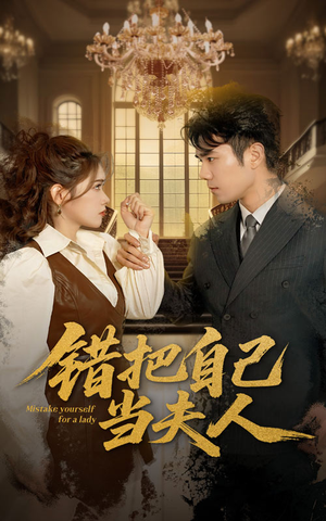 错把自己当夫人（60集） 全集完整版