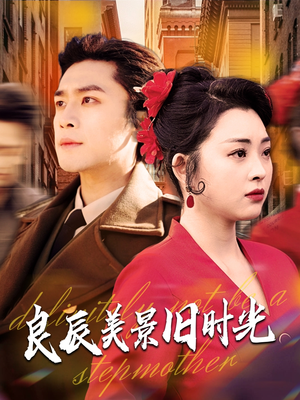 良辰美景旧时光(69集)  良辰美景旧时光(69集) 最后一集