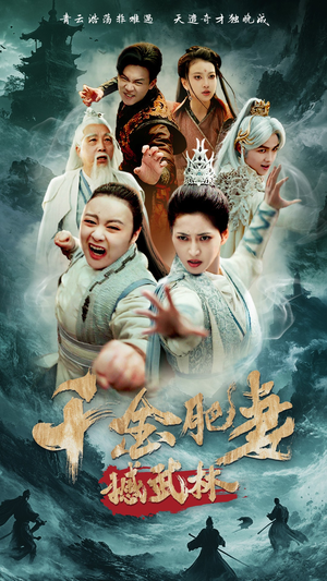 千金肥妻撼武林（55集） 免费短剧全集看