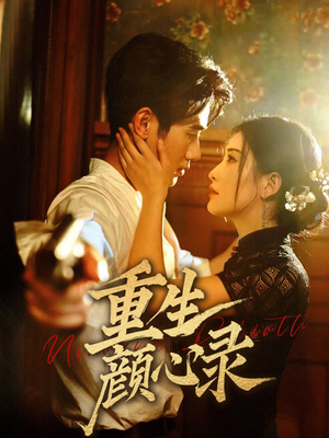 重生颜心录(78集)  重生颜心录(78集) 直接看到大结局
