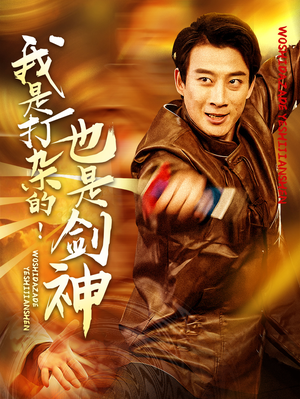 我是打杂的也是剑神(62集)  我是打杂的也是剑神(62集) 精彩短剧热播