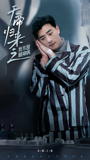 天帝归来之我不是精神病(60集)  天帝归来之我不是精神病(60集) 免费版