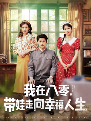 我在八零,带娃走向幸福人生(30集)  我在八零,带娃走向幸福人生(30集) 经典回顾免费看