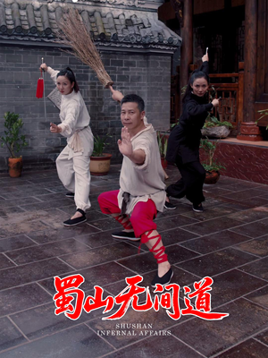 蜀山无间道(37集)  蜀山无间道(37集) 短剧太好看了吧