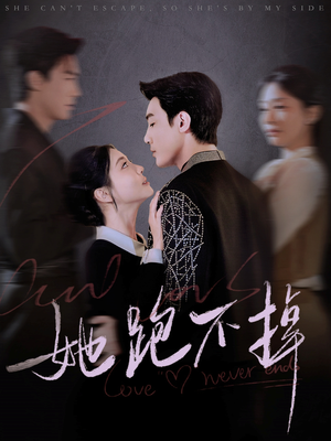 她跑不掉(70集)  她跑不掉(70集) 快来看短剧