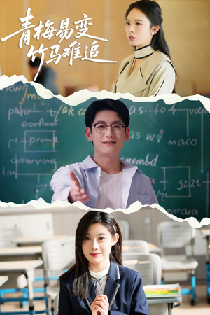 青梅易变竹马难追(55集)  青梅易变竹马难追(55集) 精彩短剧分享