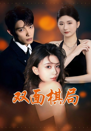 双面棋局(32集)  双面棋局(32集) 热播古装短剧