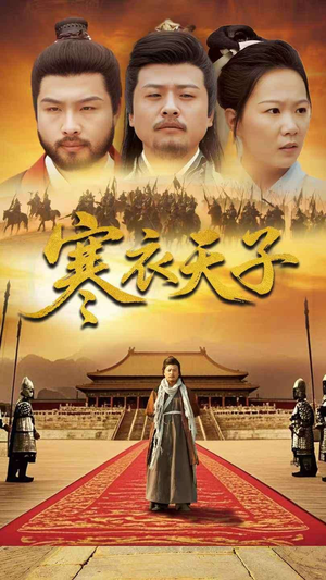 寒衣天子(100集)  寒衣天子(100集) 短剧太好看了