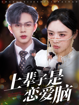 上辈子是恋爱脑(63集)  上辈子是恋爱脑(63集) 全剧看到大结局