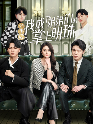 分手后我成了弟弟们的掌上明珠（69集） 免费看短剧