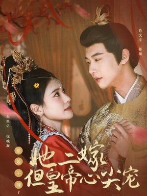 惹她干嘛,她二嫁但皇帝心尖宠(84集)  惹她干嘛,她二嫁但皇帝心尖宠(84集) 热门爆款短剧