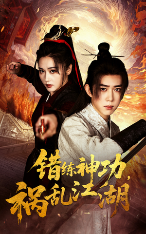 错练神功祸乱江湖（52集） 全集下载