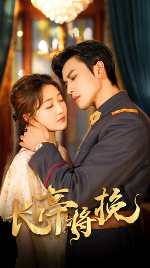 长亭将挽(50集) 长亭将挽(50集)免费看短剧全集