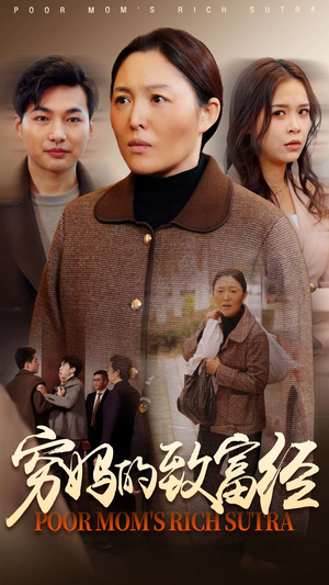 穷妈的致富经(70集)  穷妈的致富经(70集) 最火爆短剧