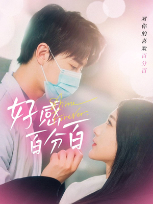 好感百分百（51集） 无需会员免费看