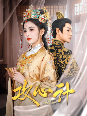 攻心计(100集)  攻心计(100集) 最新短剧抢先看