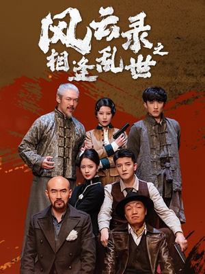 风云录之相逢乱世（80集）一共多少集