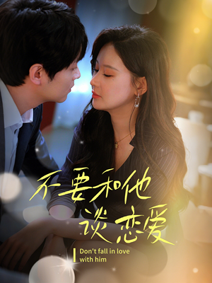 不要和她谈恋爱(30集)  不要和她谈恋爱(30集) 最热短剧抢先看