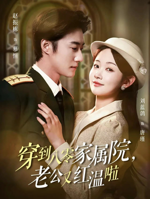 穿到八零家属院老公又红温啦（85集）一口气看完