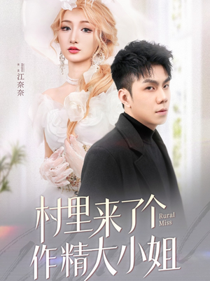 村里来了个作精大小姐（51集） 正能量短剧分享