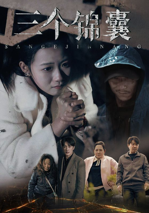 三个锦囊（70集） 在哪里可以看