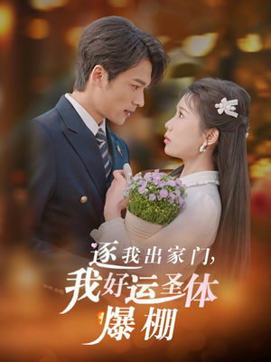 逐我出家门我好运圣体爆棚（38集）精彩短剧合集